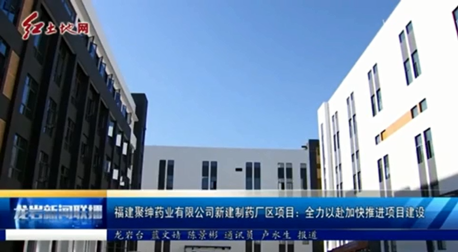 福建聚绅药业有限公司新建制药厂区项目：全力以赴加快推进项目建设